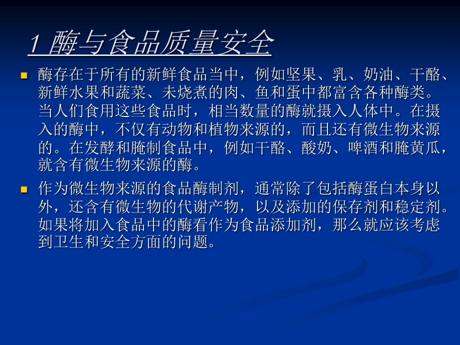 第11章酶与食品质量安全.ppt_第3页