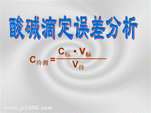 酸碱中和滴定误差分析.ppt