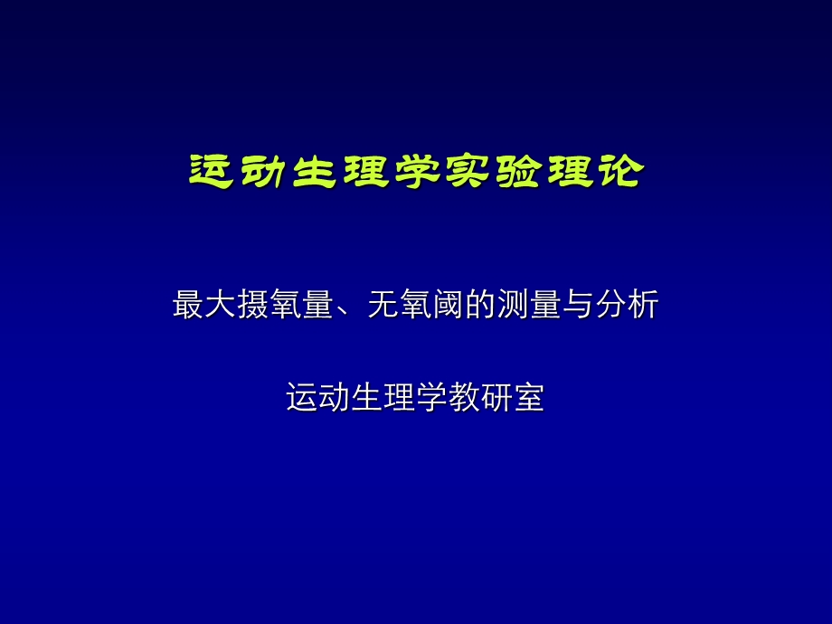 最大摄氧量与无氧阈.ppt_第1页