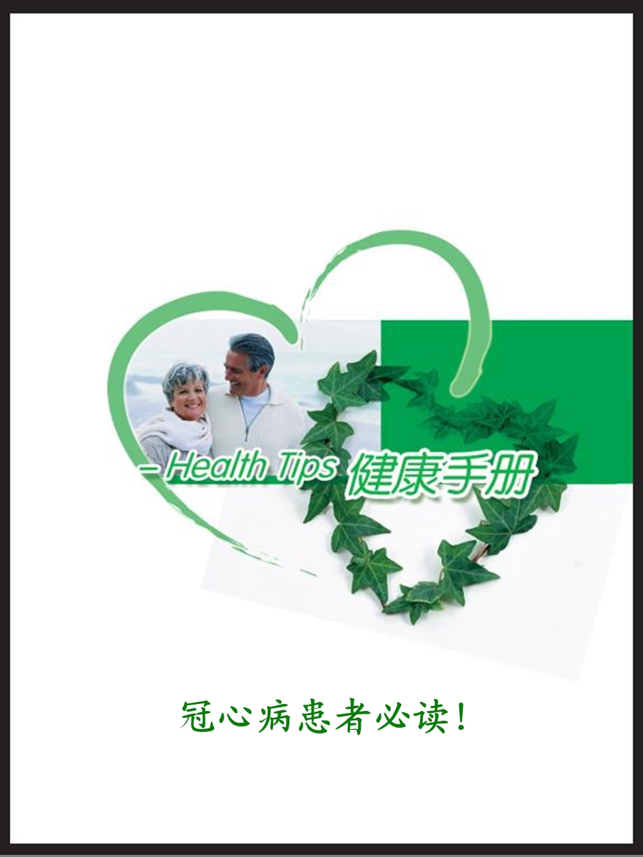 心脑血管患者健康手册.ppt_第1页