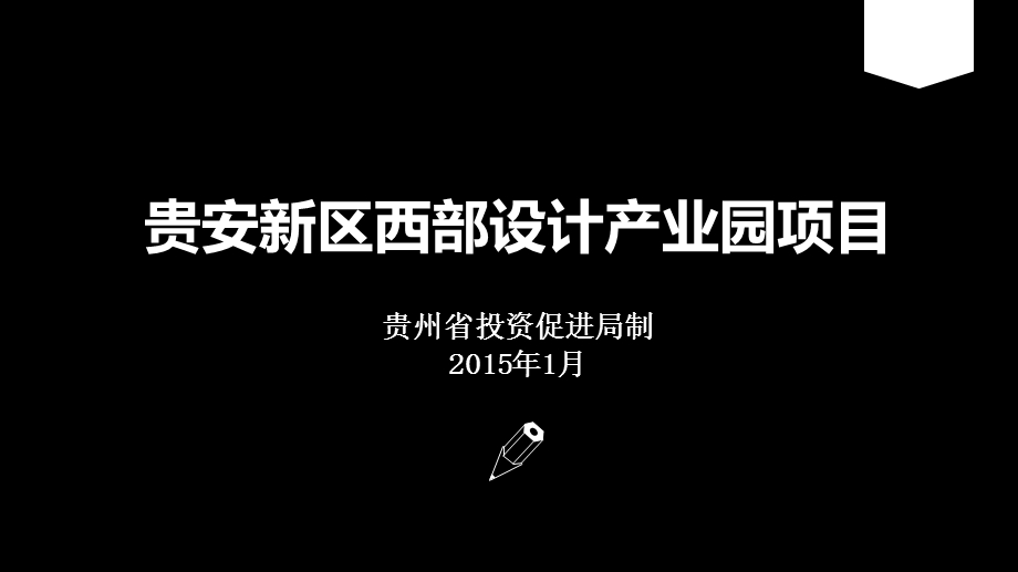 贵安新区西部设计产业园项目.ppt_第1页