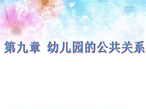 幼儿园的公共关系.ppt