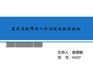 岩质边坡降水入渗过程的数值模拟.ppt