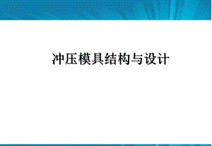 冲压模具结构连续模步骤(设计标准).ppt