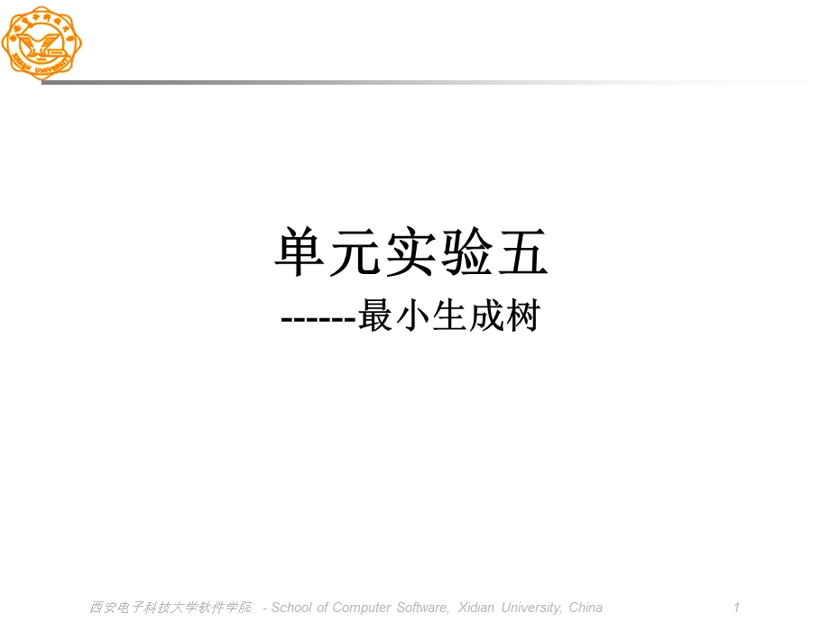 最小生成树算法讲解.ppt_第1页