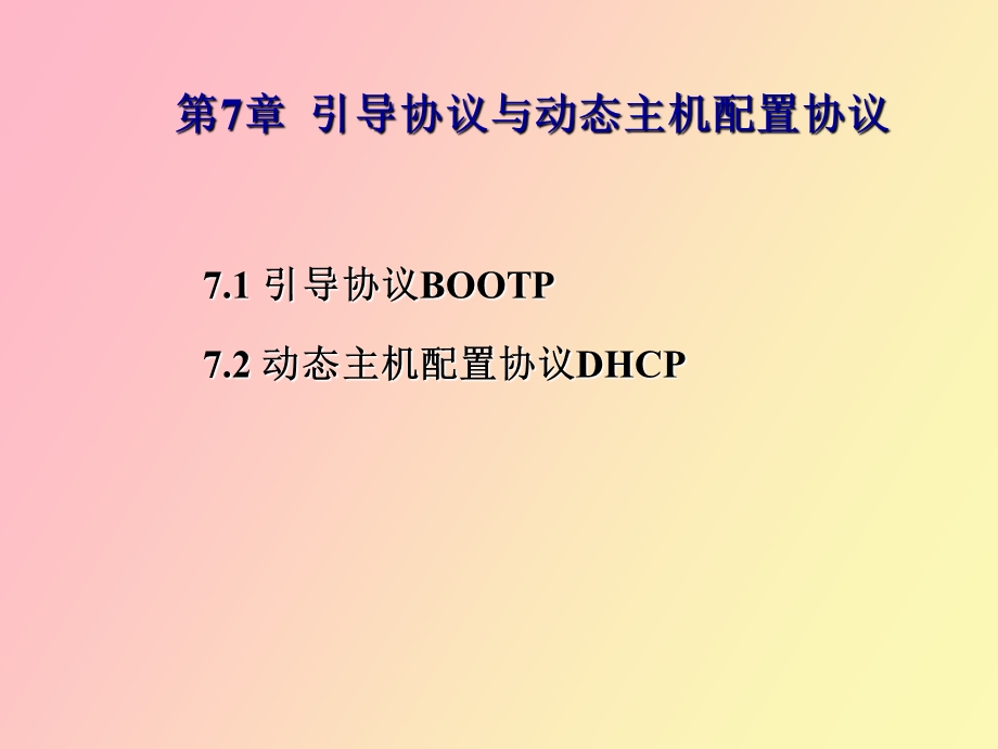 引导协议与动态主机配置协议.ppt_第1页