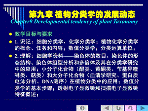 植物分类学的发展动态.ppt