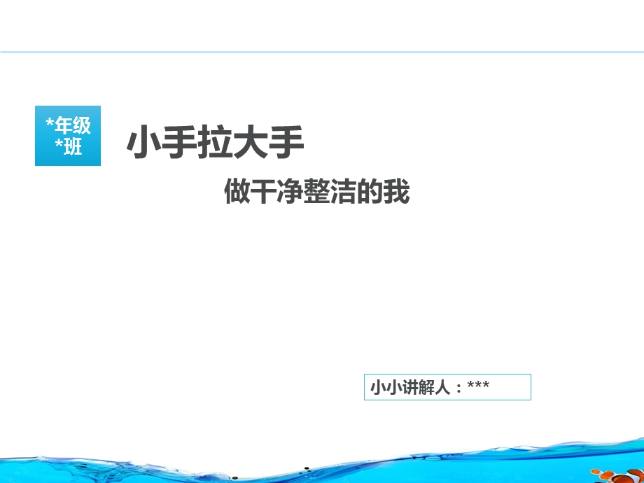 大手拉小手做干净整洁的我.ppt_第1页