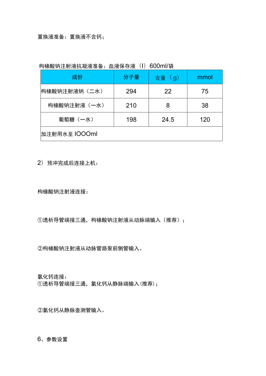 2023年CRRT枸橼酸钠注射液抗凝方案（全文）.docx_第3页