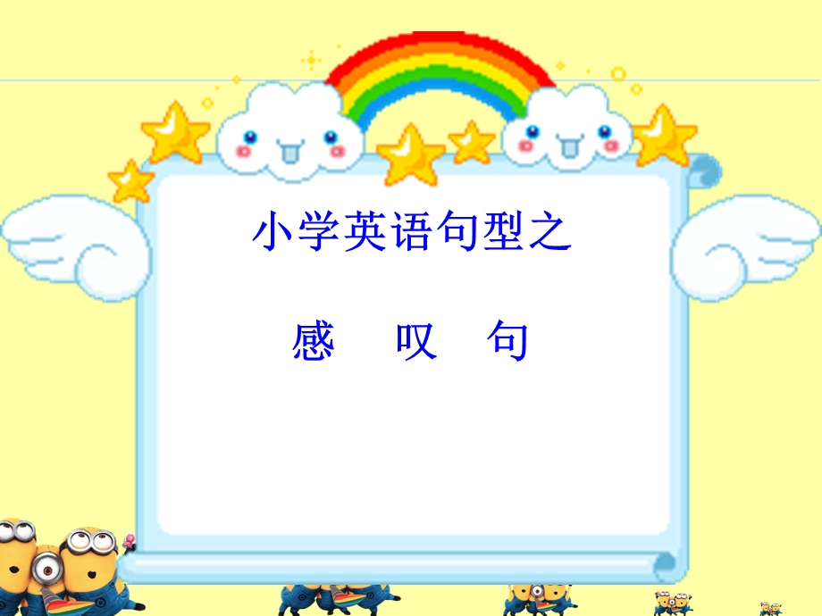 小学英语句型感叹句.ppt_第1页