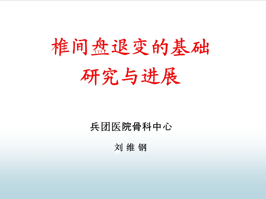 椎间盘退变的基础研究与进展.ppt_第1页