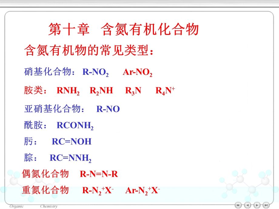 有机化学~10含氮化合物.ppt_第1页