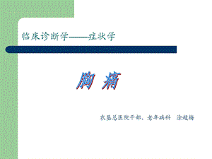 胸痛涂超梅.ppt