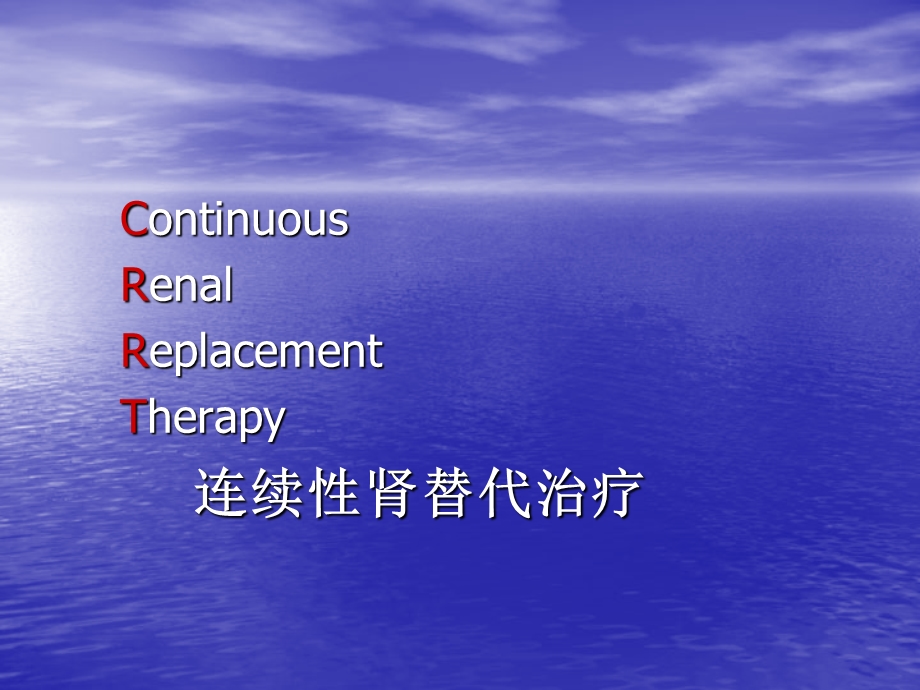 最详细CRRT课件(ICU、CCU).ppt_第3页