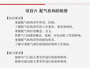 项目六配气机构的检修.ppt