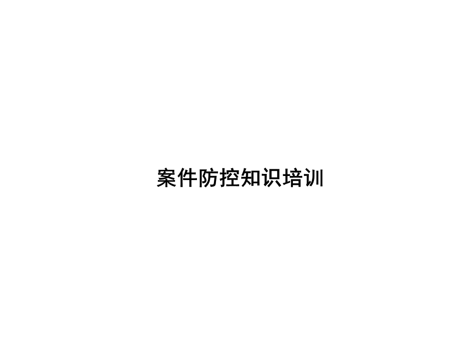 案件防控教育培训.ppt_第1页