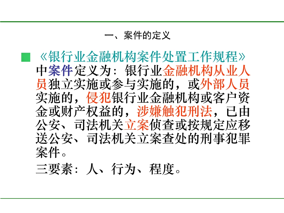 案件防控教育培训.ppt_第3页