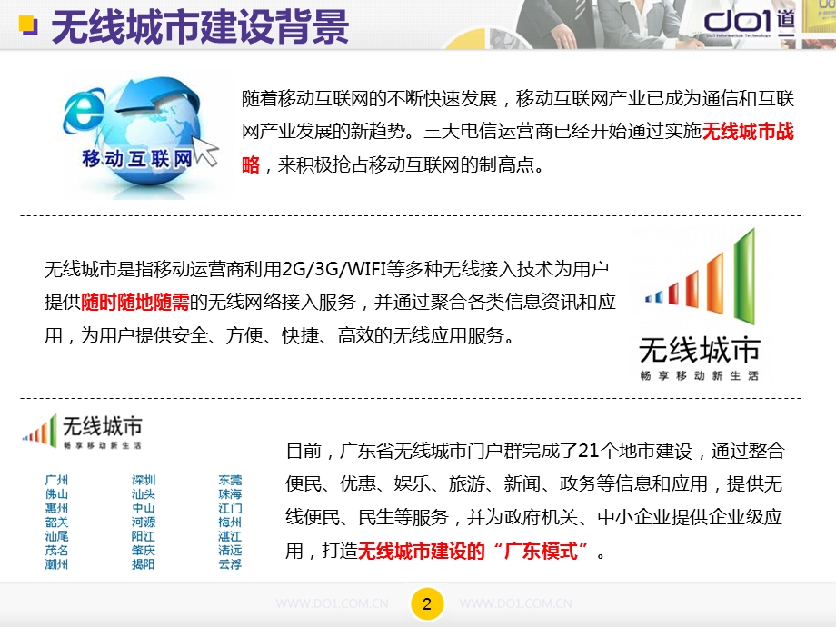 无线城市建设与运营解决方案.ppt_第2页