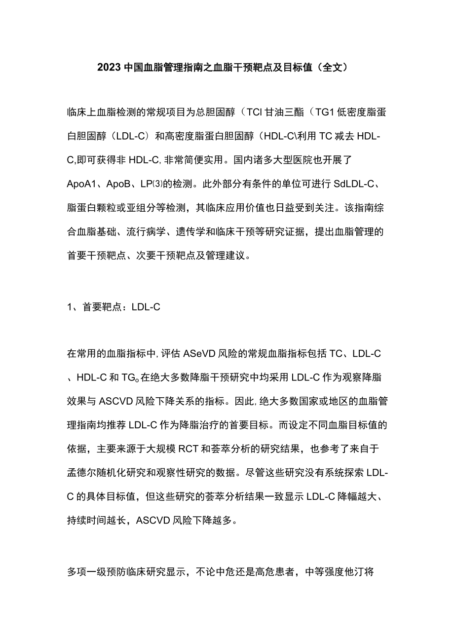 2023中国血脂管理指南之血脂干预靶点及目标值（全文）.docx_第1页