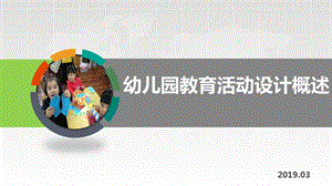 幼儿园教育活动设计与实施概述.ppt