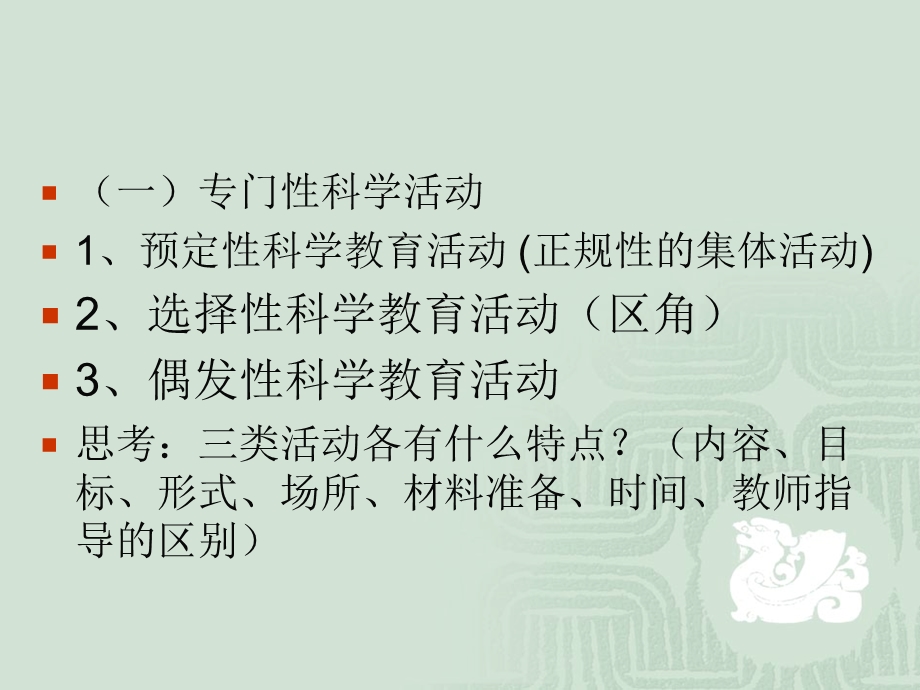 幼儿园科学教育活动的设计与指导.ppt_第3页