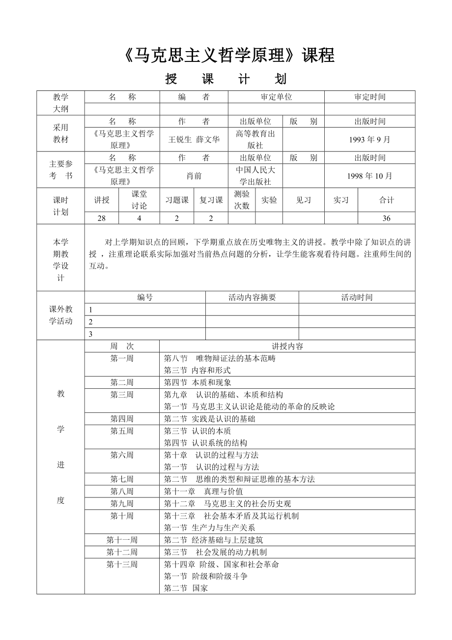 马克思主义哲学原理授课计划.doc_第1页