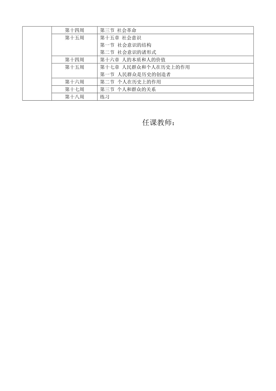 马克思主义哲学原理授课计划.doc_第2页