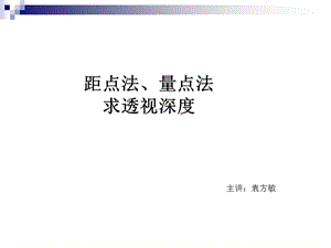 总结量点法求透视.ppt