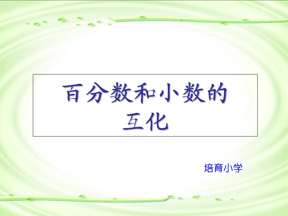 小组建设 百分数与小数的互化.ppt_第1页