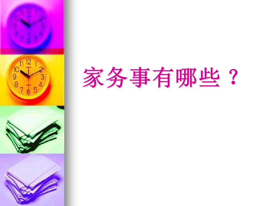 孝敬父母-从做家务开始.ppt_第3页