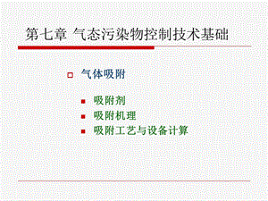 气态污染物控制技术基础.ppt