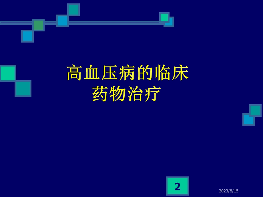 心血管药物的临床应用及评价.ppt_第2页