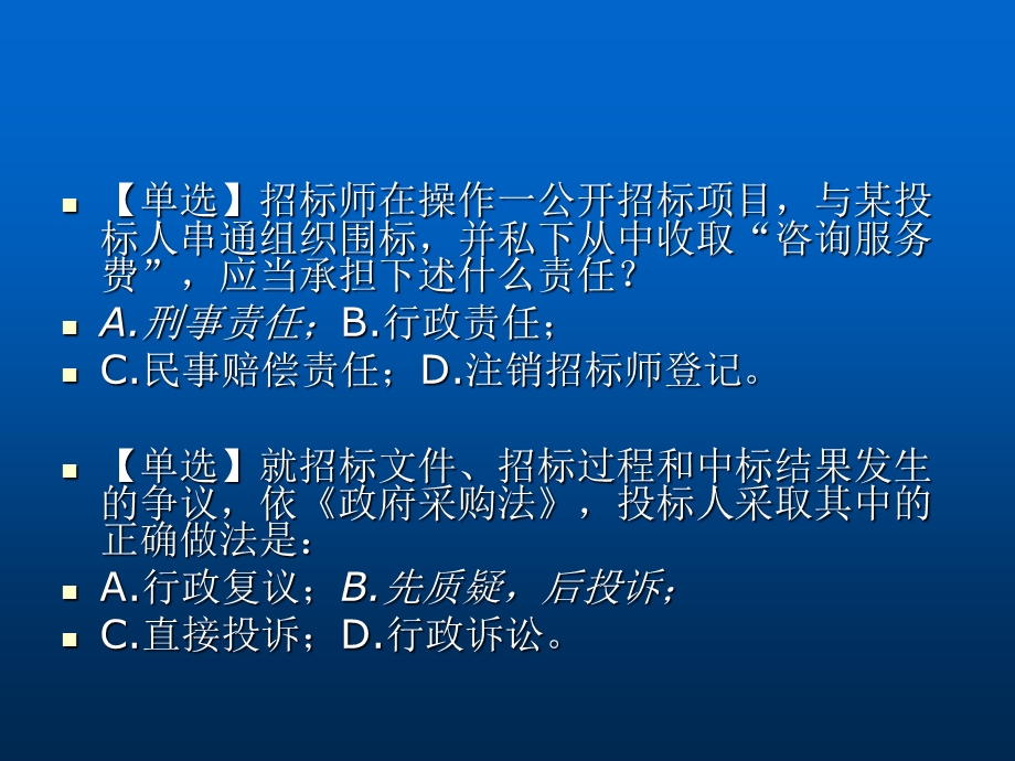 招标采购专业实务(练习题).ppt_第2页