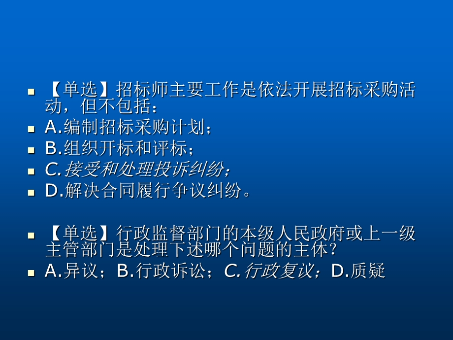 招标采购专业实务(练习题).ppt_第3页