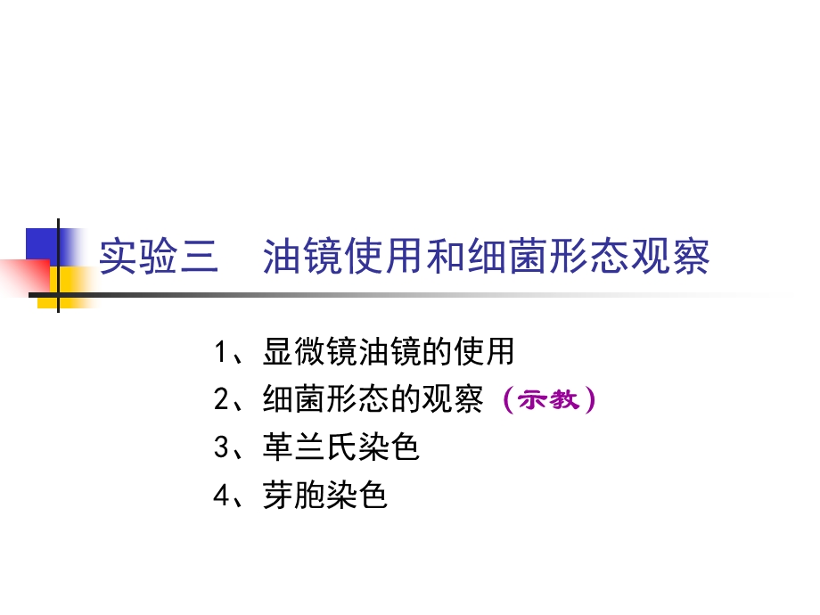 显微镜油镜的使用及细菌形态观.ppt_第1页