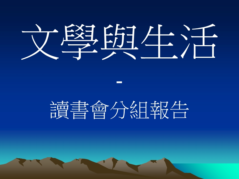 文学与生活-读书会分组报告.ppt_第1页