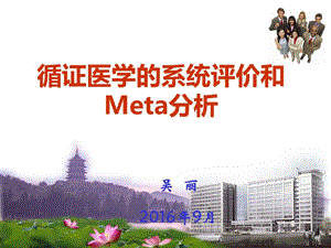 循证医学的系统评价与meta分析.ppt