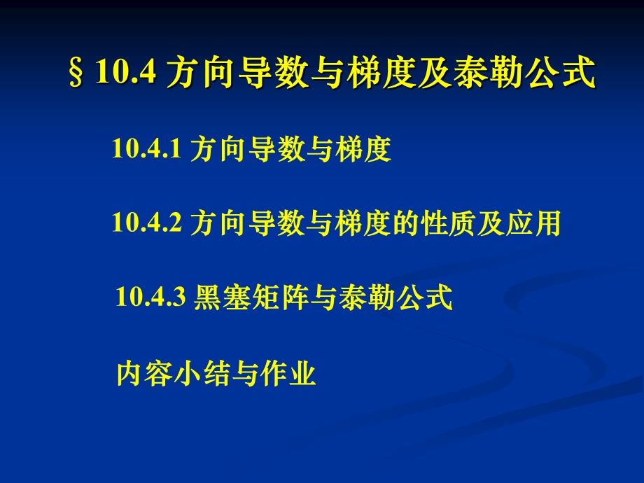 方向导数与梯度黑塞矩阵与泰勒公式.ppt_第2页