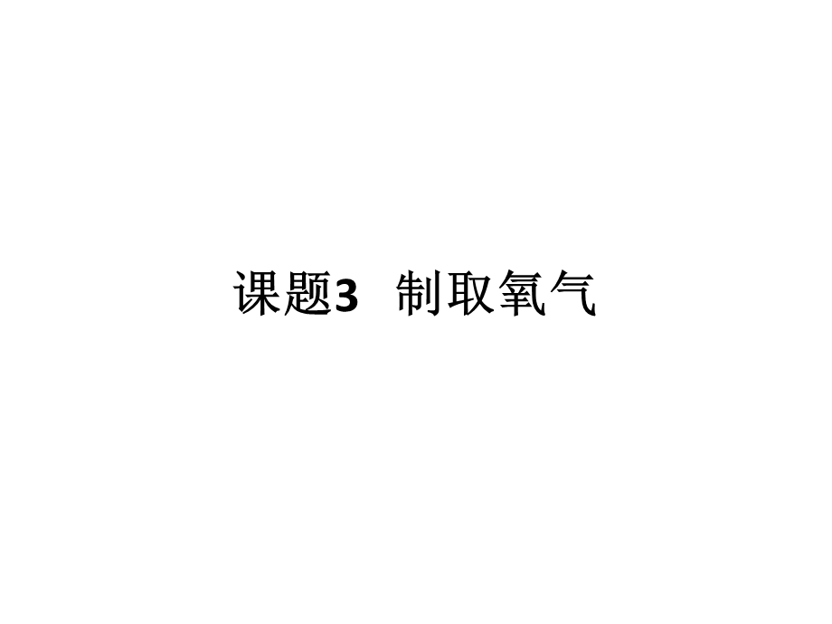 课题3制取氧气.ppt .ppt_第1页