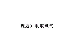 课题3制取氧气.ppt .ppt