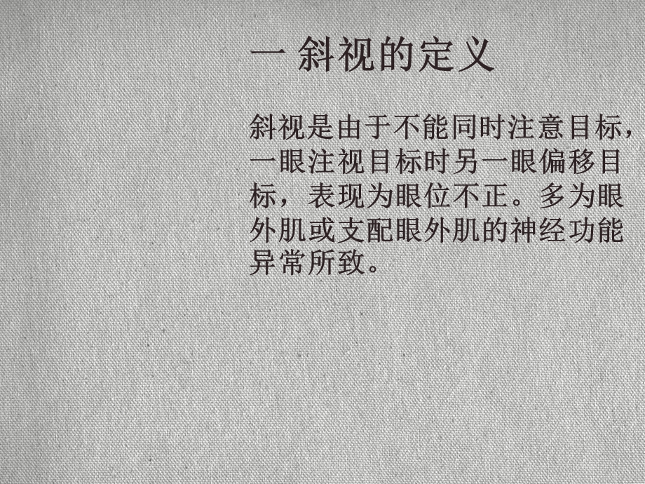 斜视的治疗与护理课件.ppt_第2页