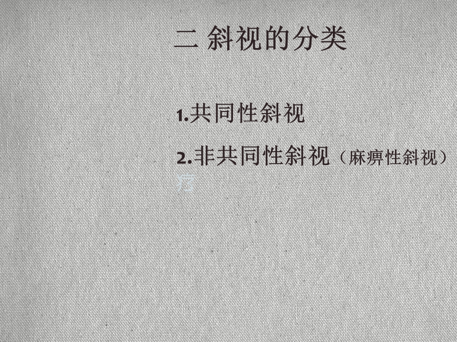 斜视的治疗与护理课件.ppt_第3页