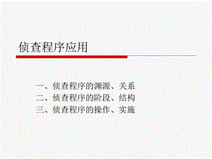 侦查程序篇.ppt