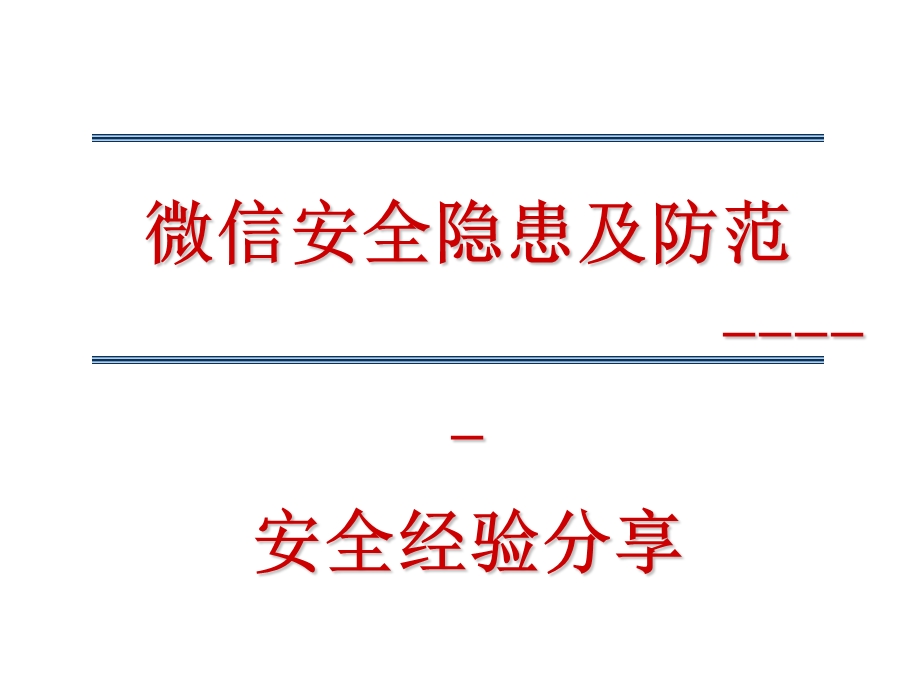 微信安全隐患及防范.ppt_第1页