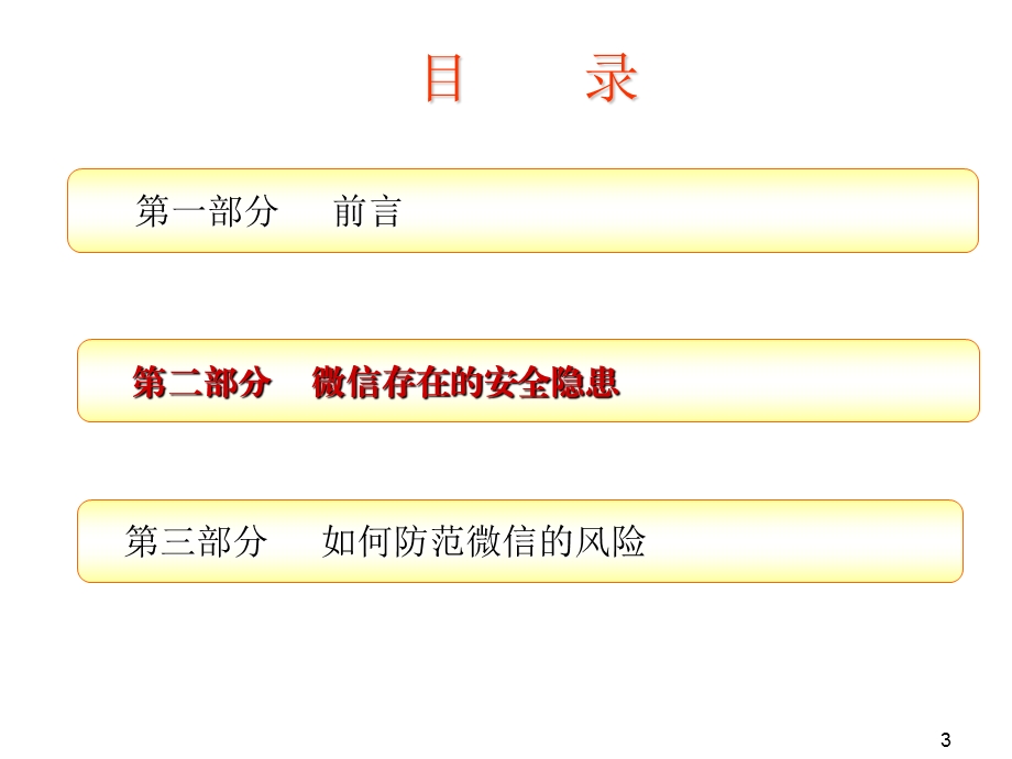 微信安全隐患及防范.ppt_第3页