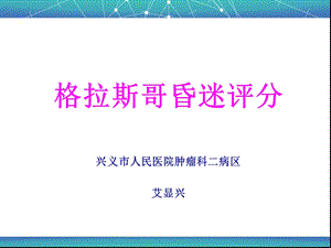 格拉斯哥评分解读.ppt