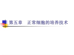 正常细胞的培养技术mia.ppt