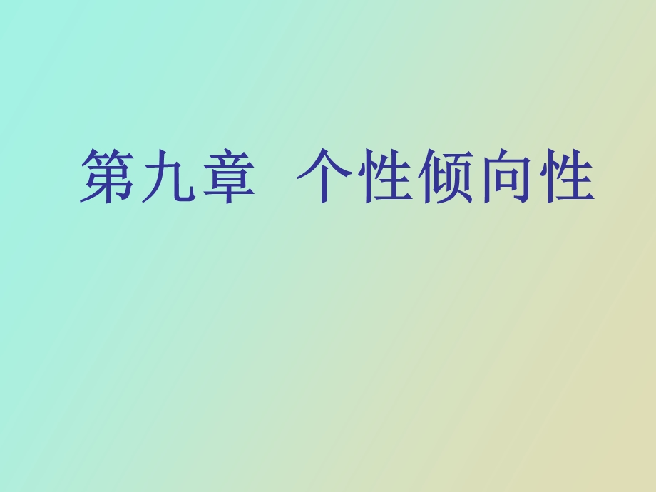 心理学第九章个性倾向性.ppt_第1页