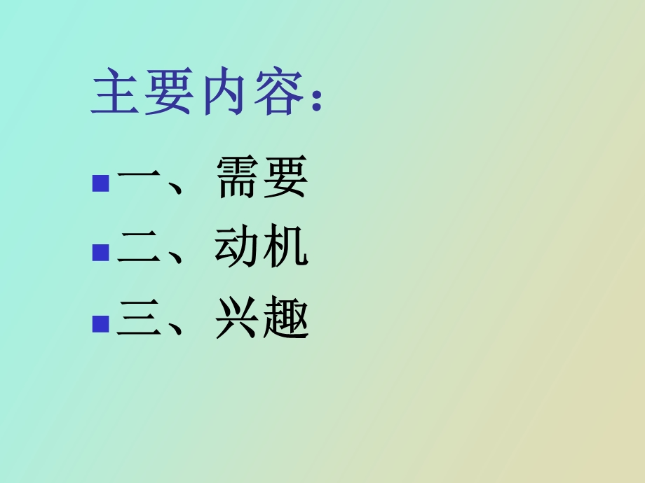 心理学第九章个性倾向性.ppt_第2页