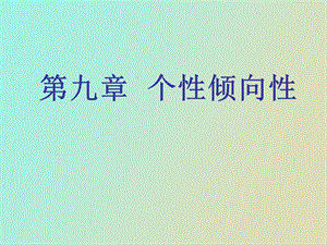 心理学第九章个性倾向性.ppt